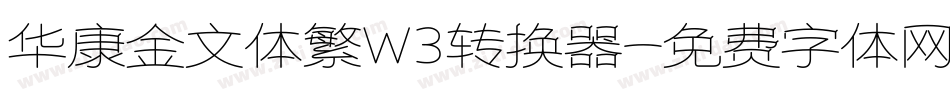 华康金文体繁W3转换器字体转换