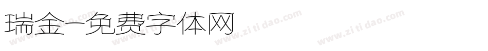 瑞金字体转换