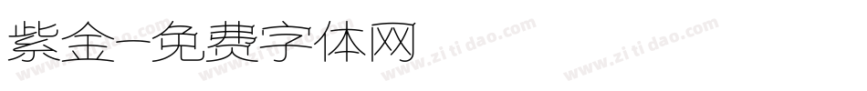 紫金字体转换