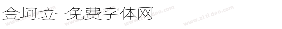金坷垃字体转换