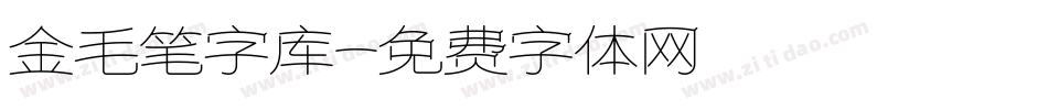 金毛笔字库字体转换