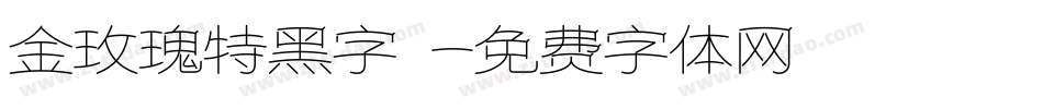 金玫瑰特黑字體字体转换