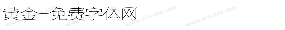 黄金字体转换