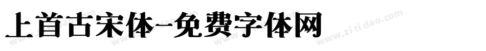 上首古宋体字体转换