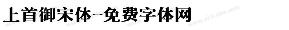 上首御宋体字体转换