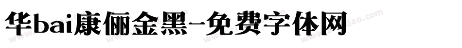 华bai康俪金黑字体转换