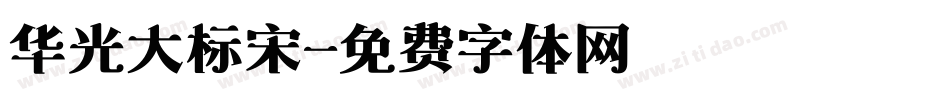 华光大标宋字体转换