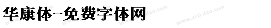 华康体字体转换