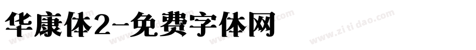 华康体2字体转换
