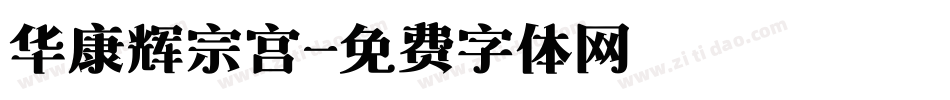 华康辉宗宫字体转换