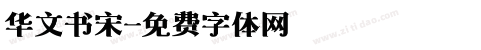 华文书宋字体转换