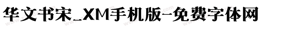 华文书宋_XM手机版字体转换