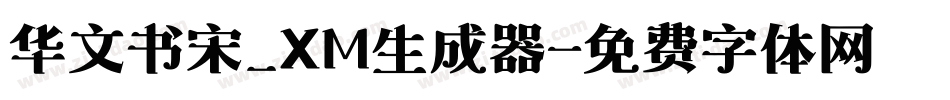 华文书宋_XM生成器字体转换