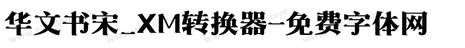 华文书宋_XM转换器字体转换