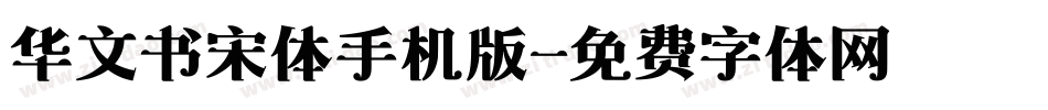 华文书宋体手机版字体转换