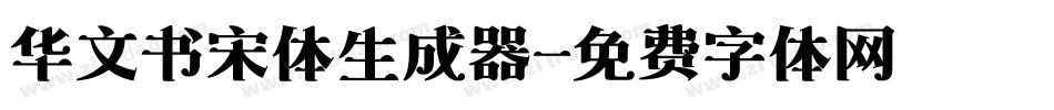 华文书宋体生成器字体转换