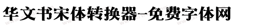 华文书宋体转换器字体转换