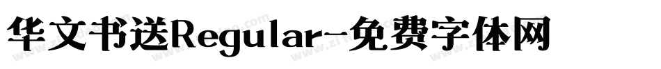 华文书送Regular字体转换