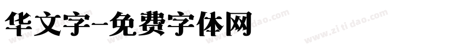 华文字字体转换