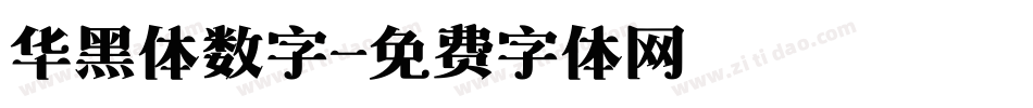 华黑体数字字体转换