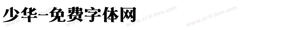 少华字体转换