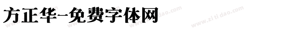 方正华字体转换
