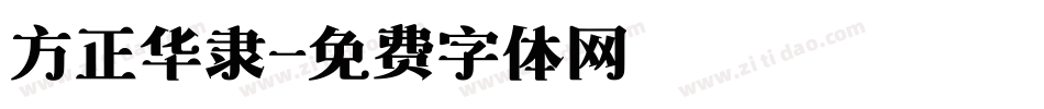 方正华隶字体转换