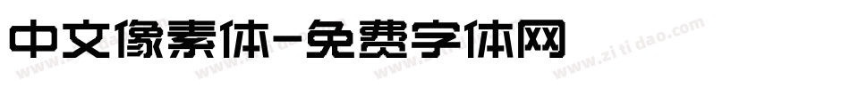 中文像素体字体转换