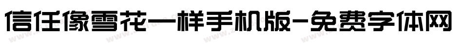 信任像雪花一样手机版字体转换