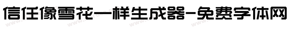 信任像雪花一样生成器字体转换
