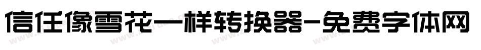 信任像雪花一样转换器字体转换