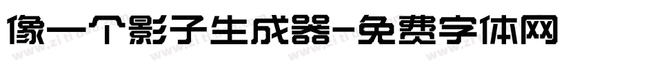 像一个影子生成器字体转换