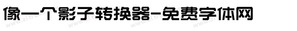 像一个影子转换器字体转换