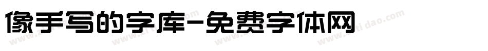 像手写的字库字体转换