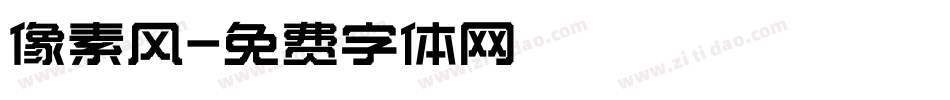 像素风字体转换