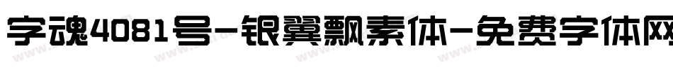 字魂4081号-银翼飘素体字体转换