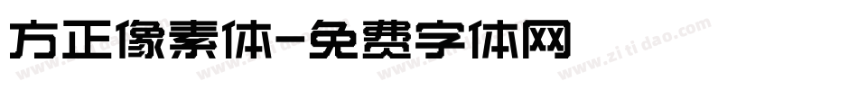 方正像素体字体转换