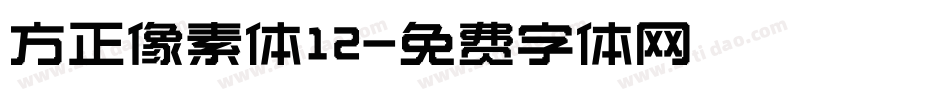 方正像素体12字体转换