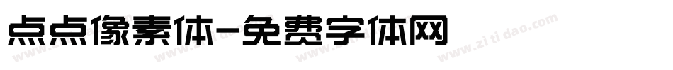 点点像素体字体转换