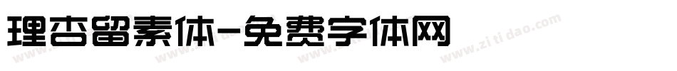 理杏留素体字体转换