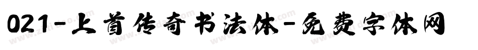 021-上首传奇书法体字体转换