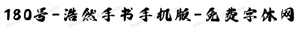 180号-浩然手书手机版字体转换
