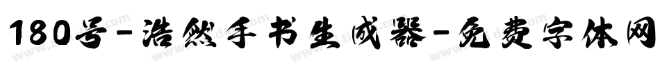 180号-浩然手书生成器字体转换