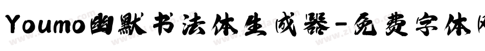 Youmo幽默书法体生成器字体转换