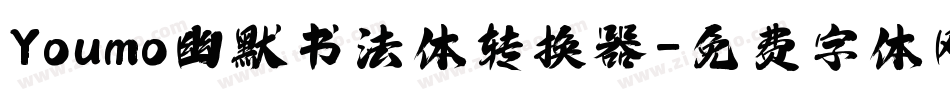 Youmo幽默书法体转换器字体转换