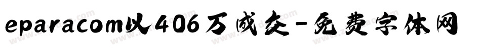 eparacom以406万成交字体转换