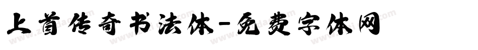 上首传奇书法体字体转换