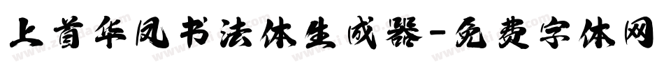 上首华凤书法体生成器字体转换