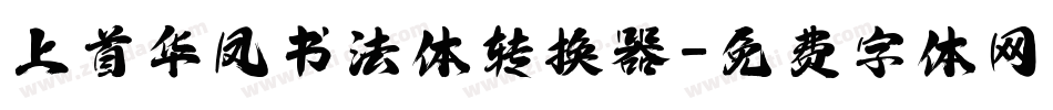 上首华凤书法体转换器字体转换