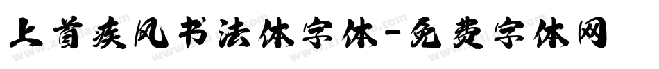 上首疾风书法体字体字体转换